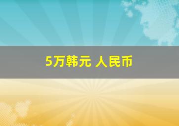 5万韩元 人民币